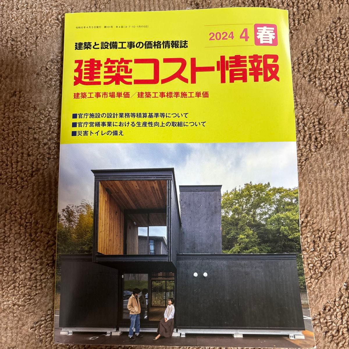 建筑成本信息 2024年4月春季号 建筑与设备工程价格信息杂志