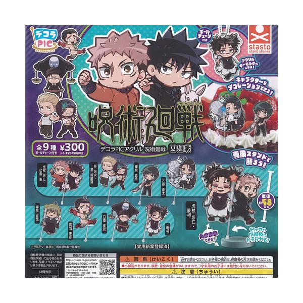 デコラPIC アクリル 呪術廻戦 四廻戦 全9種セット スタンドストーンズ ガチャポン ガチャガチャ コンプリート