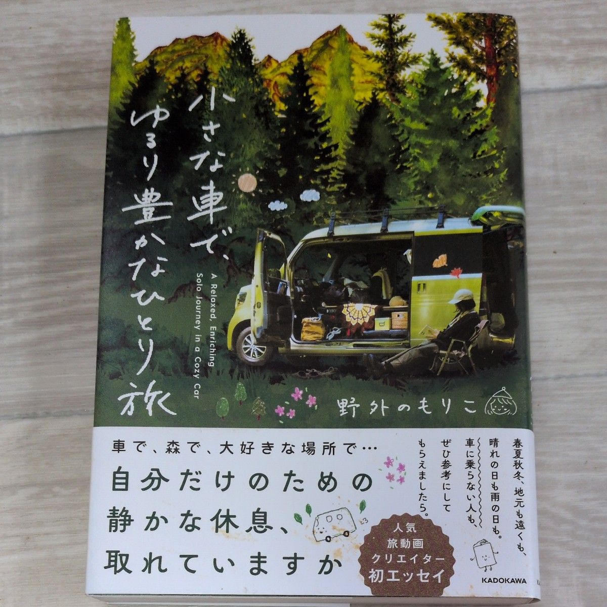 小汽车,悠闲丰盈的单人旅行 野外の森子 KADOKAWA 附书带