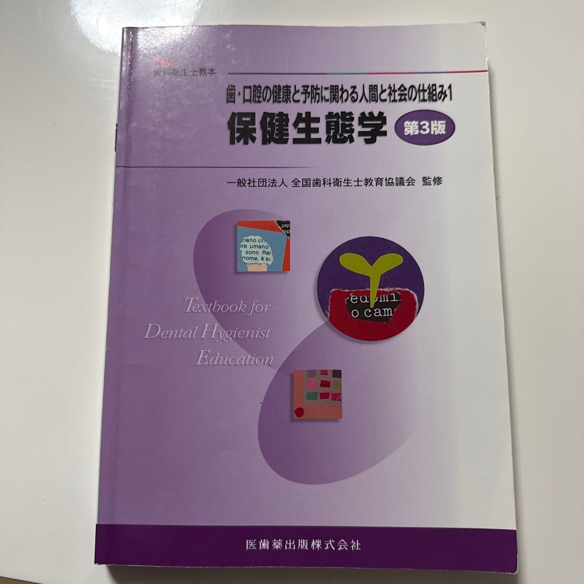 最新牙科卫生士教科书 牙齿与口腔健康及预防相关的人与社会机制 第3版