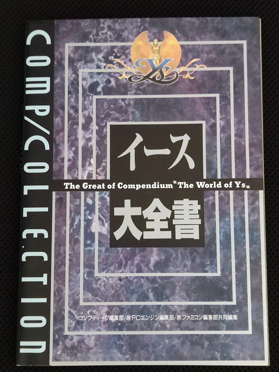 攻略本 初版 合集收藏2 伊苏大全书 PC FC PCE Ys 日本Falcom a