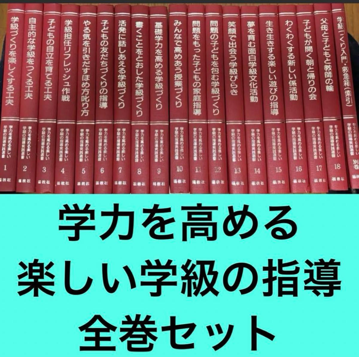 【美品!】提高学力的快乐班级的指导全卷套装