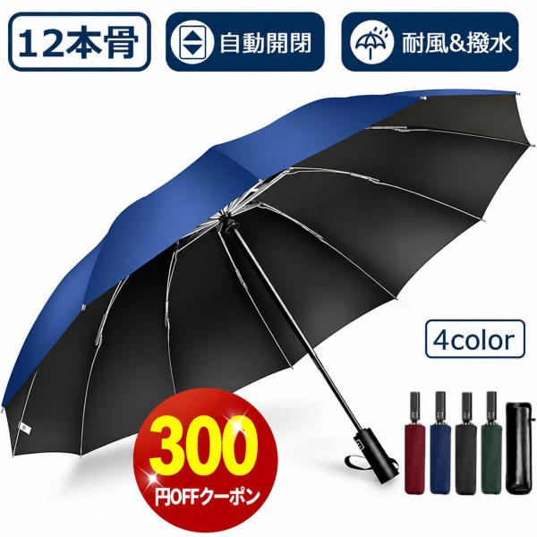 「クーポンで2,380円」折りたたみ傘 雨傘 大きい 撥水 晴雨兼用 12本骨 自動開閉 uvカット 逆さ傘 折り畳み傘 耐風 男女兼用 ワンタッチ 傘 日傘 梅雨対策