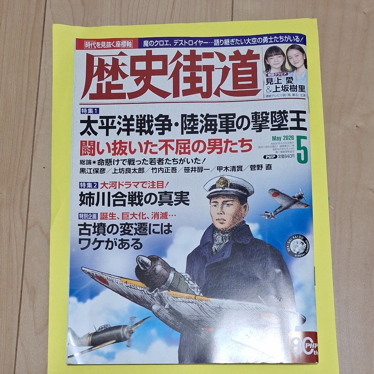 历史街道 太平洋战争 陆海军的击坠王 姉川之战 古坟的变迁自有其因由
