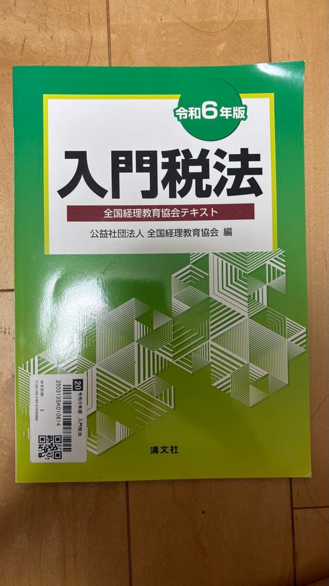 入门税法 令和6年版 全国经理教育协会教材 清文社
