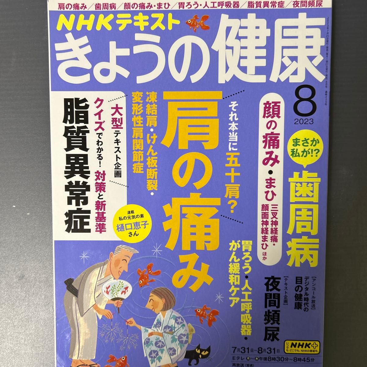 NHK 今日的健康 2023年8月号 (NHK出版)