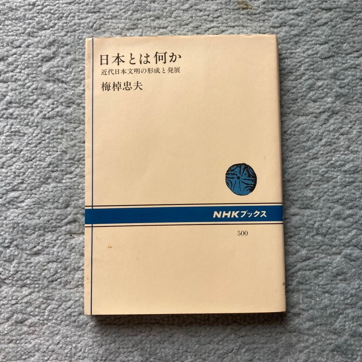 日本とは何か 近代日本文明の形成と発展 梅棹忠夫 NHKブックス