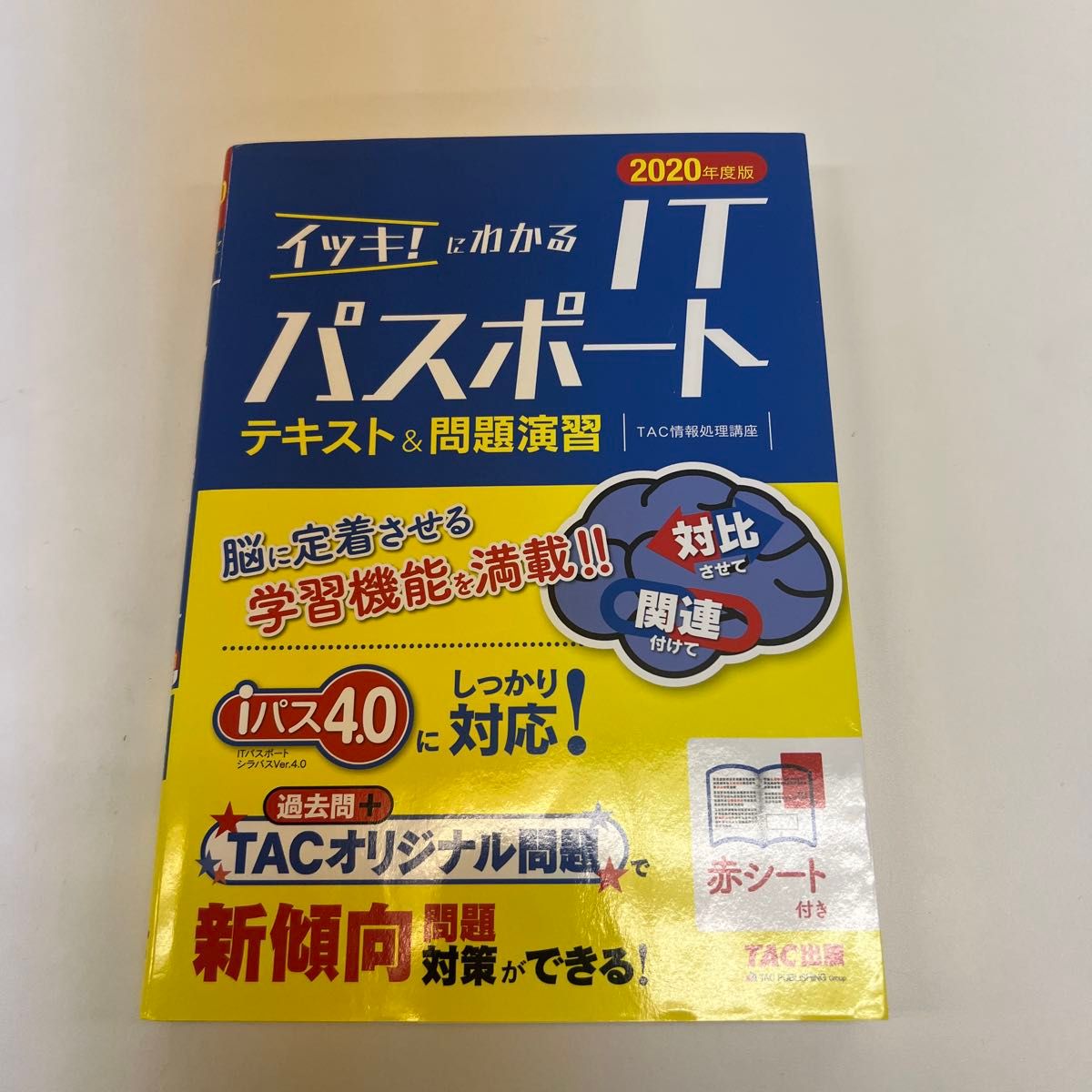 一目了然 IT 护照文本与问题练习 2020年版 TAC (信息处理讲座)株式会社/编著