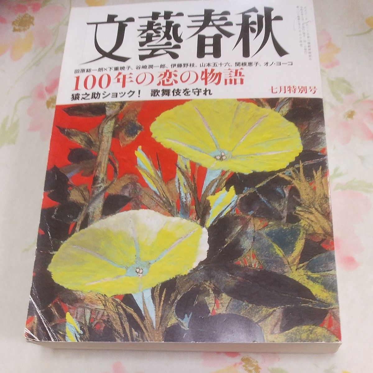 百年之恋的故事 猿之助震惊 文艺春秋 2023年7月号