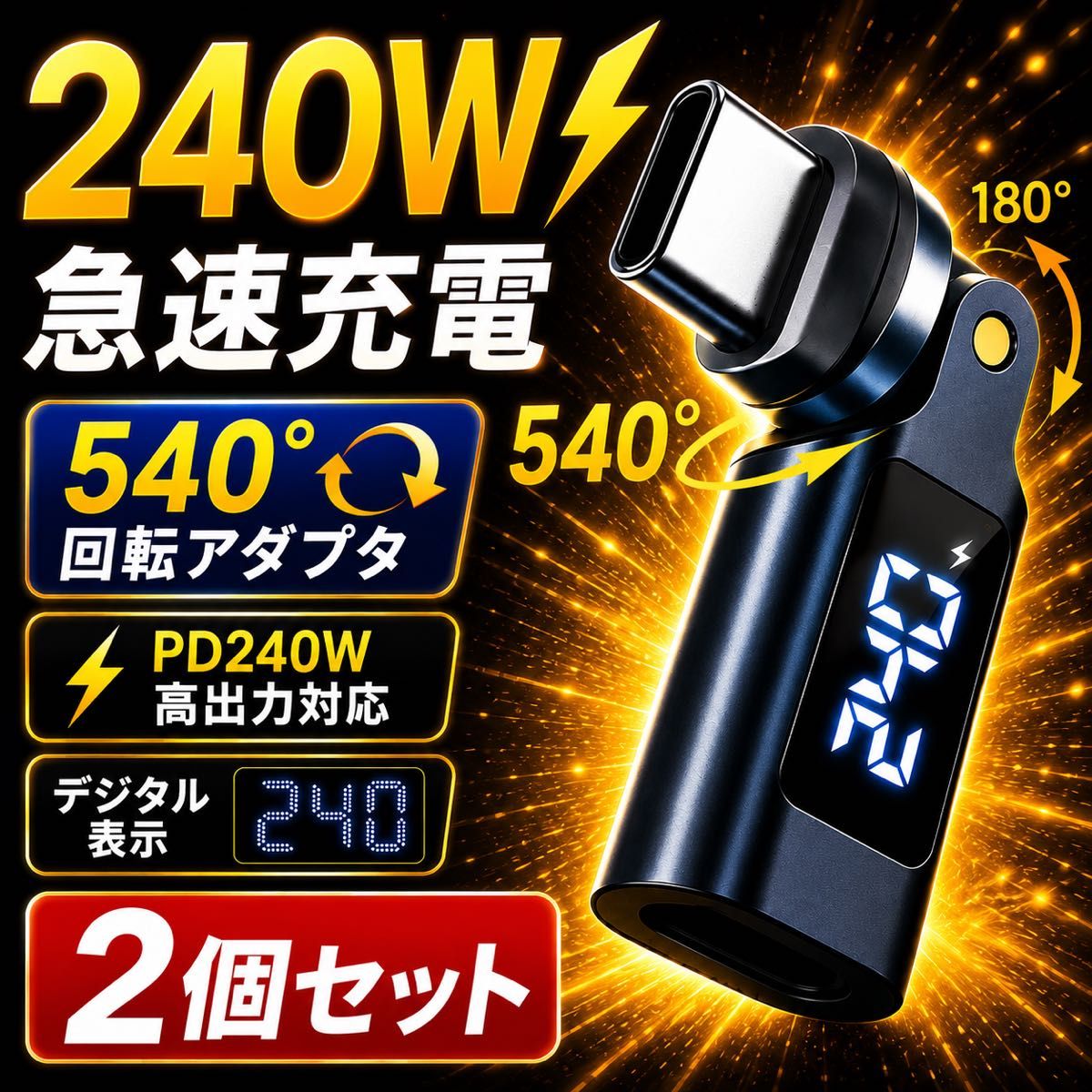 デジタル表記 Type-C 充電アダプタ 2個セット PD240W 540°回転
