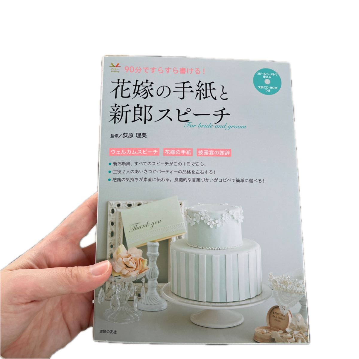 【新品】花嫁の手紙と新郎スピーチ　９０分ですらすら書ける！ （Ｐｅｒｆｅｃｔ　Ｗｅｄｄｉｎｇ） 荻原理美／監修