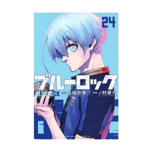 蓝锁24/金城宗幸/野村优介