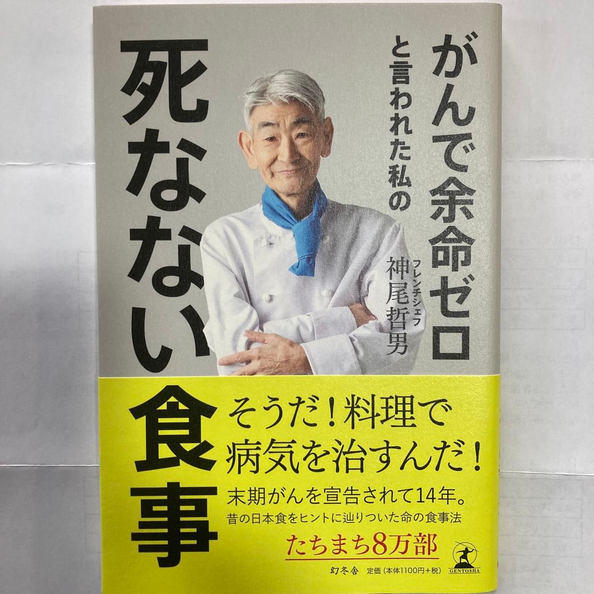 被诊断为癌症、被告知仅剩零寿命的我所实践的“不死饮食” 神尾哲男 幻冬舎