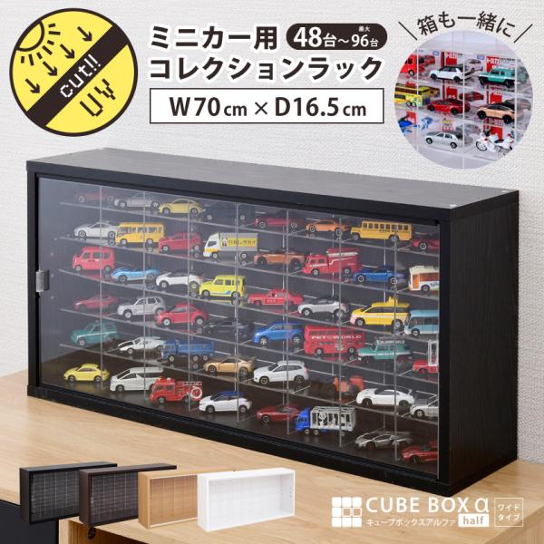 模型车收纳架 展示盒 立方体收纳盒α UV防护 亚克力 带前板 桌面型 模型车收纳箱 收藏架 多美卡 横长 薄型