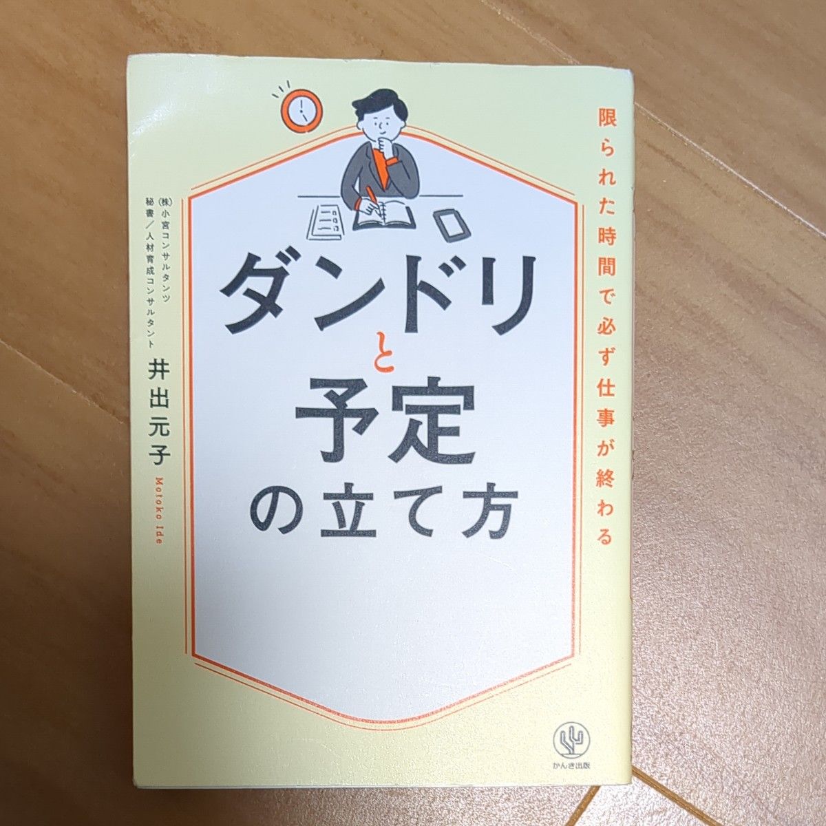 ダンドリと予定の立て方 限られた時間で必ず仕事が終わる 井出元子/著