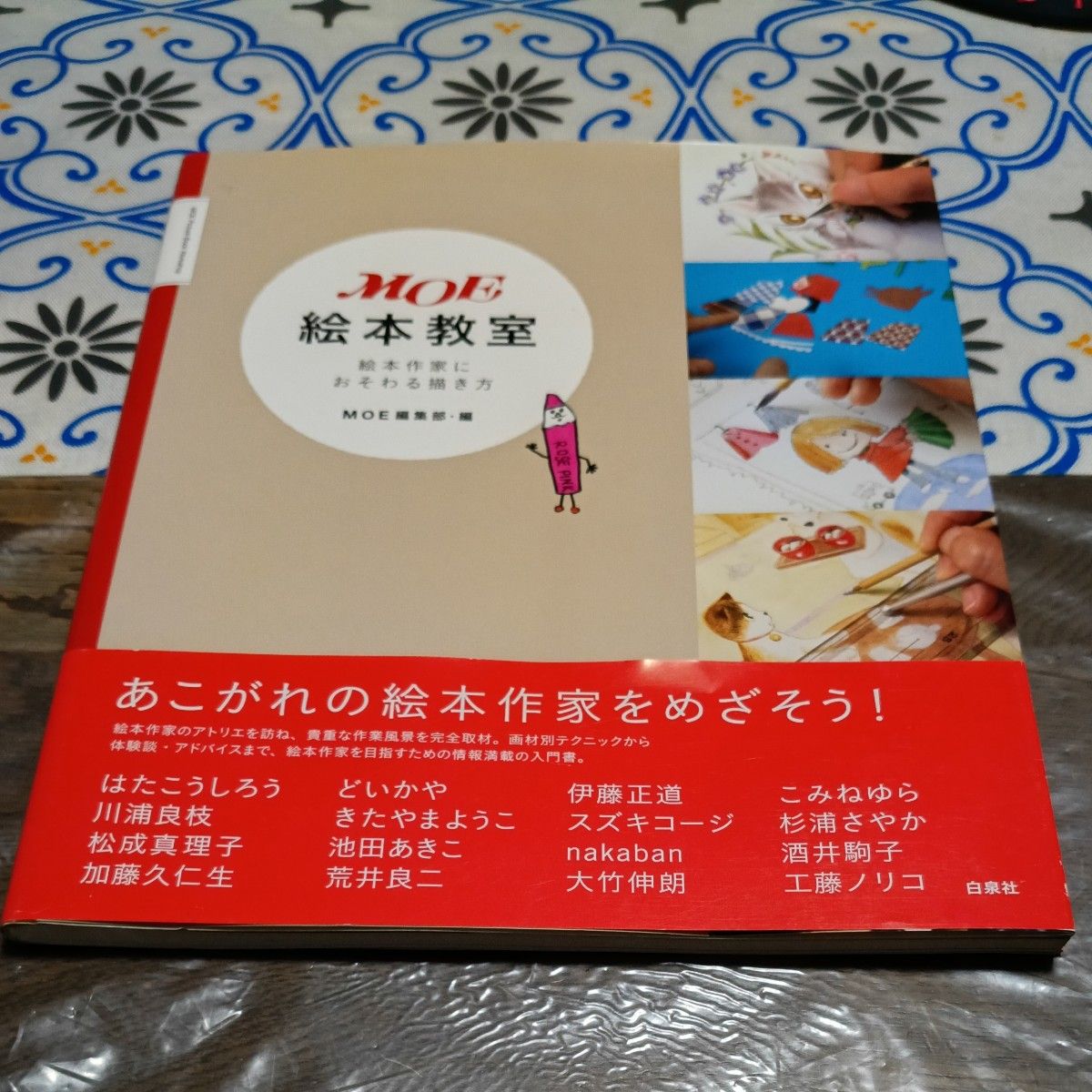 MOE绘本教室:向绘本作家学习绘画技巧(MOE BOOKS) MOE编辑部/编