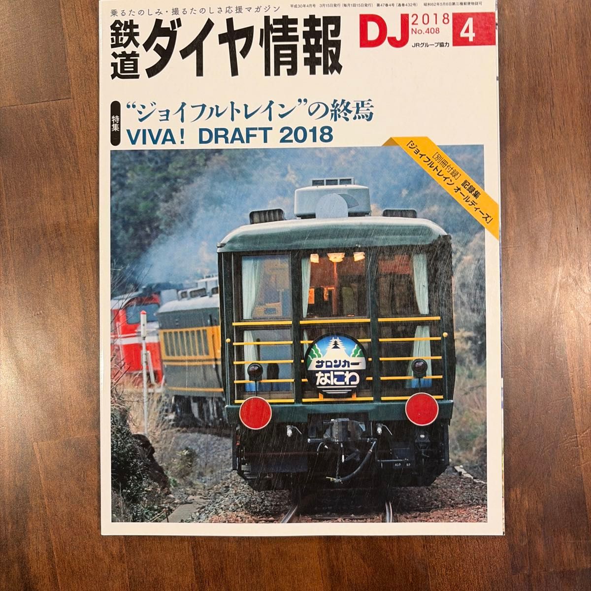 铁路时刻表信息(2018年4月号)月刊/交通新闻社