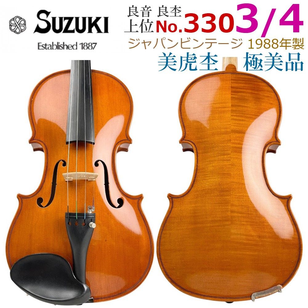 極美品■鈴木バイオリン■ 上位 No.330 3/4 1988年 美虎杢 黄金期