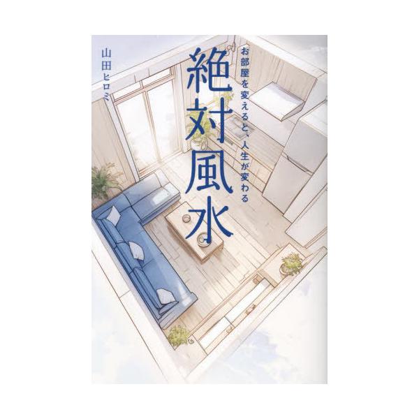 【免运费】[图书/杂志]/绝对风水：改变房间，改变人生/山田广美 著