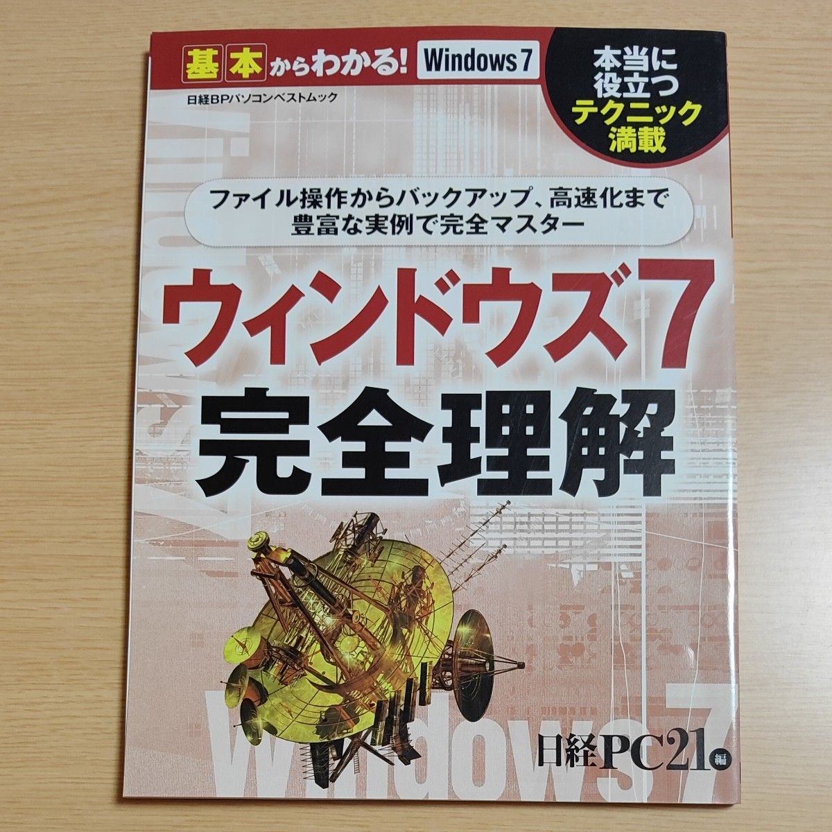 从基础开始，全面掌握！Windows 7 完全解析 日经BP电脑最佳特刊
