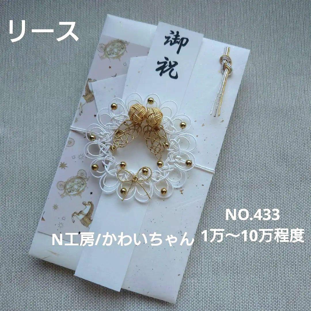 NO. 433 Handmade ceremonial money-gift envelope wreath white gold tone