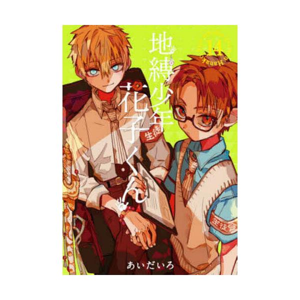 地缚少年花子君 14/あいだいろ