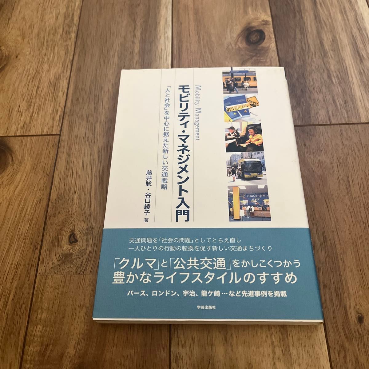 移动性管理入门——以“人与社会”为核心的新型交通战略/藤井聪、谷口绫子 著