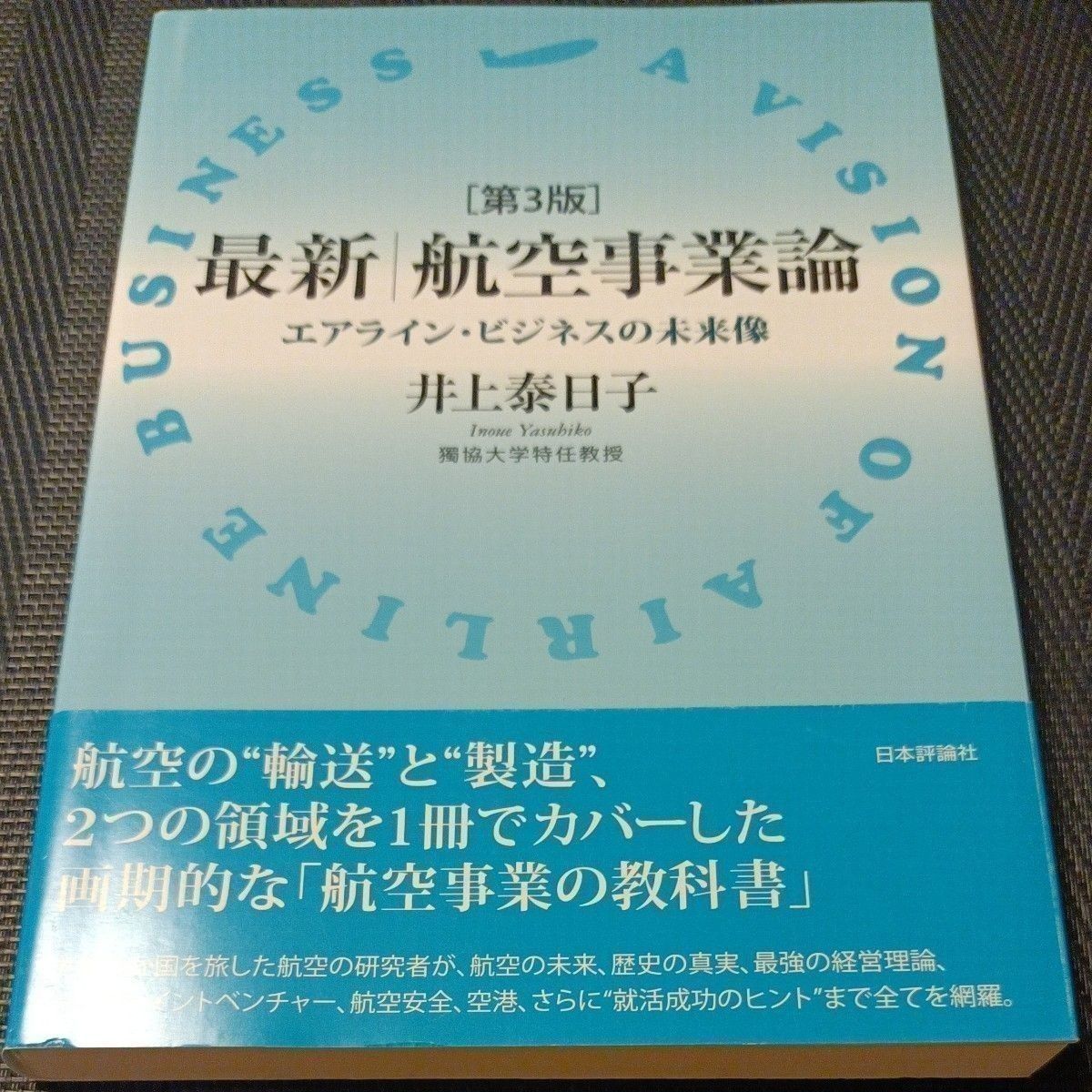 最新航空事業論 エアラインビジネスの未来像/井上泰日子