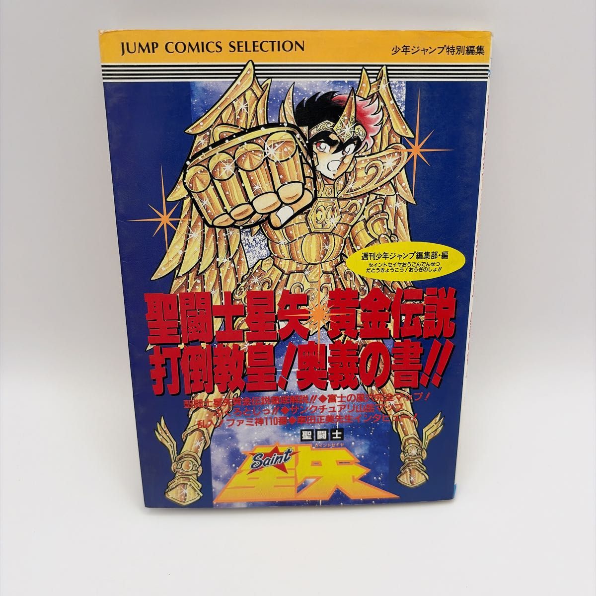 攻略本 初版 圣斗士星矢 黄金传说 击败黄金圣斗士！！奥义之书！！ 任天堂红白机