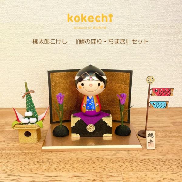 桃太郎 こけし 【 鯉のぼり ちまきセット 】 端午の節句 五月人形 コンパクト おしゃれ 木製 5月人形 こどもの日 インテリア 兜 モダン 鎧兜 鎧飾り 子供大将