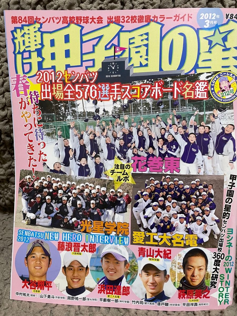 【超稀有】闪耀吧！甲子园之星 2012年3月号 第84届选拔高校棒球大会 大谷翔平 花卷东