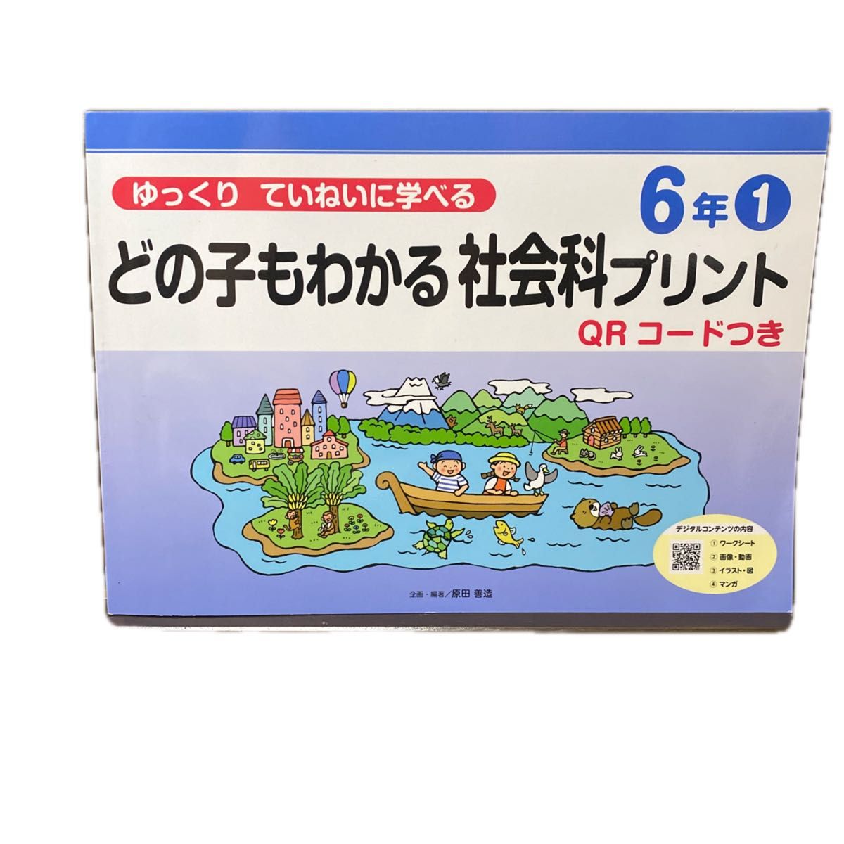 6年1原田善造/企划 · 编着喜乐研的支援教育系列
