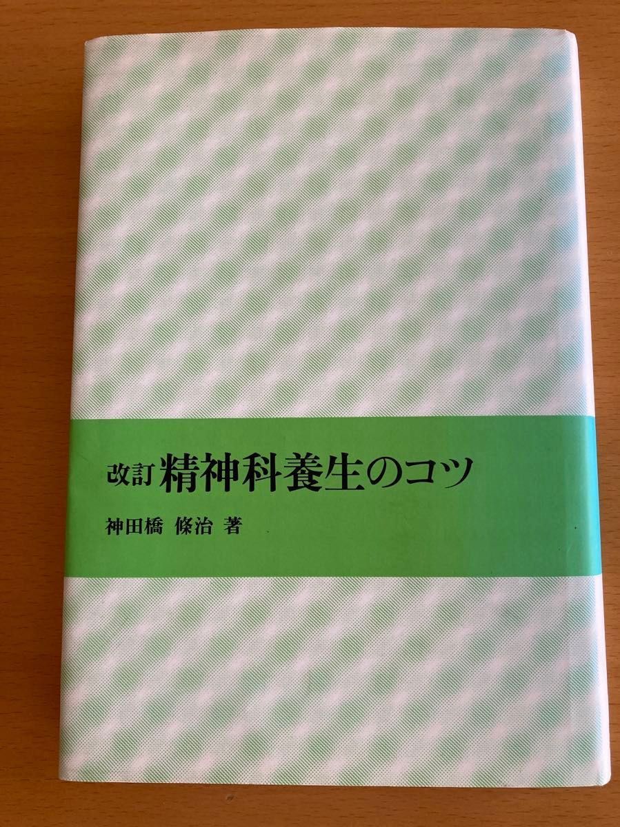 修订版 精神科养生要诀 神田桥条治 著