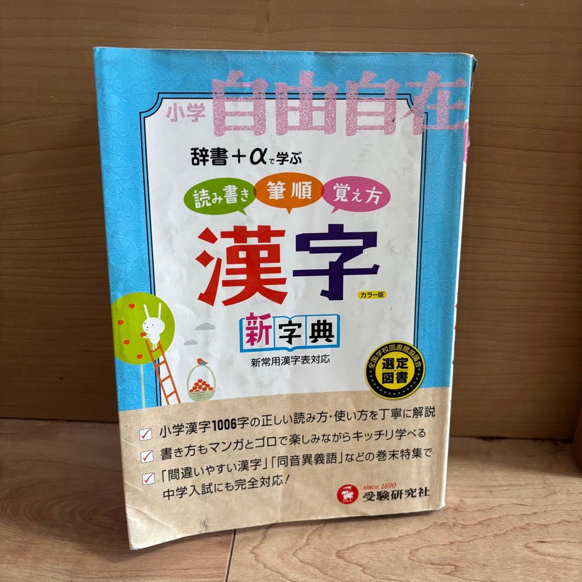 自由自在 汉字新字典 彩色版 小学1～6年级用 应试研究社 中学入学考试 汉字 中学入学考试