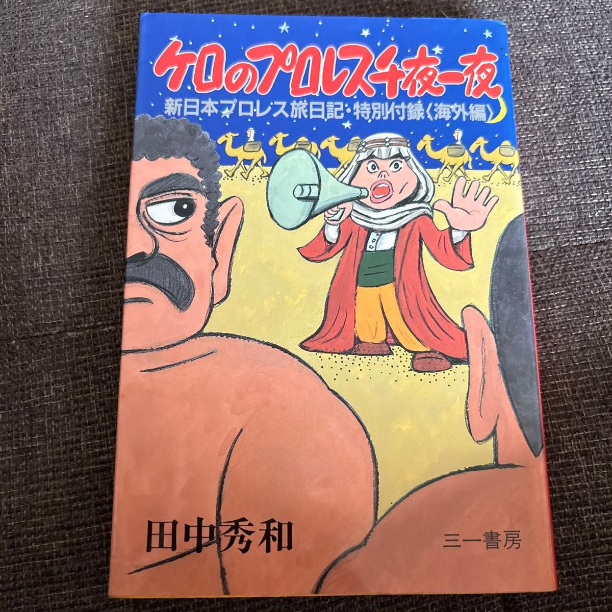 【プロレス関連本】ケロのプロレス千夜一夜 新日本プロレス旅日記 海外編 田中秀和 三一書房