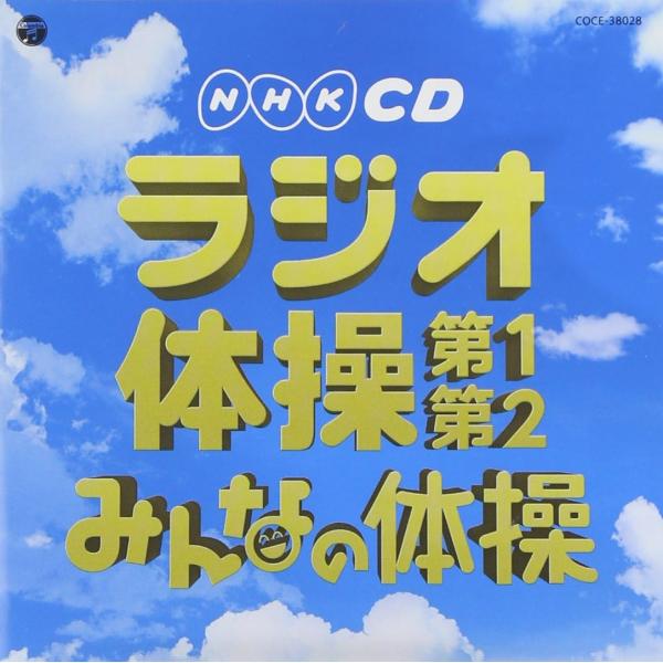 Practical Best NHK CD Radio Calisthenics Part 1 & 2 / Everyone's Calisthenics (CD) COCE-38028 Released on May 22, 2013