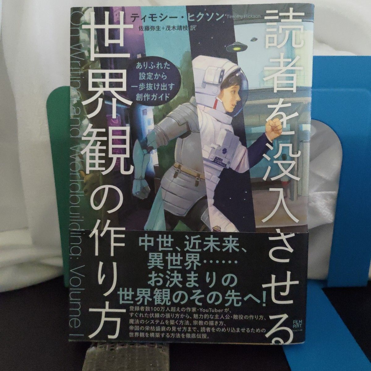読者を没入させる世界観の作り方 ティモシー・ヒクソン著 創作ガイド★世界観の作り方