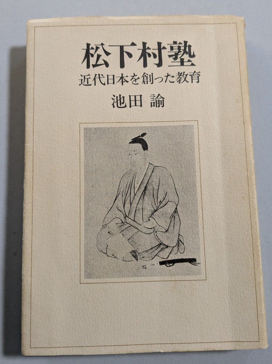创造松下村塾近代日本的教育池田谕