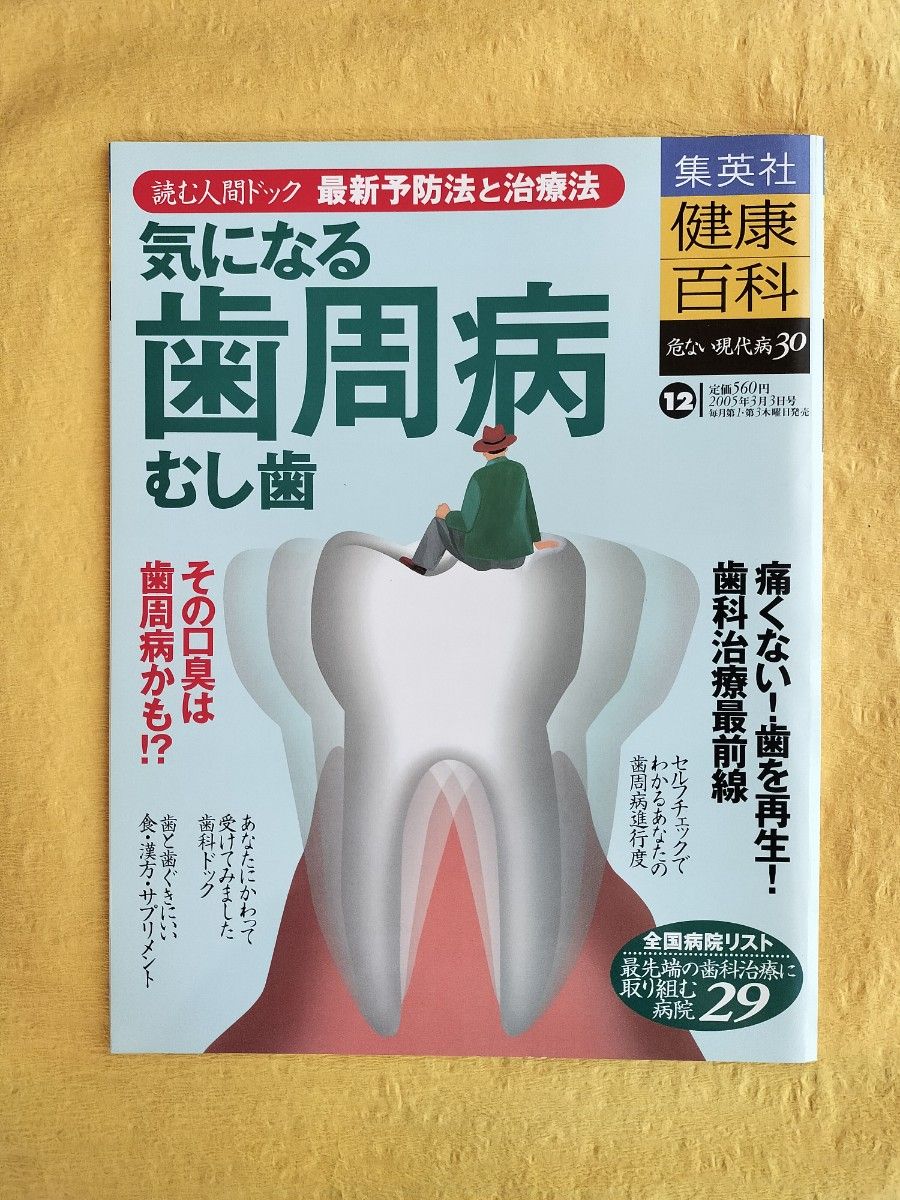 令人担忧的牙周病、龋齿 集英社健康百科 危险的现代疾病30