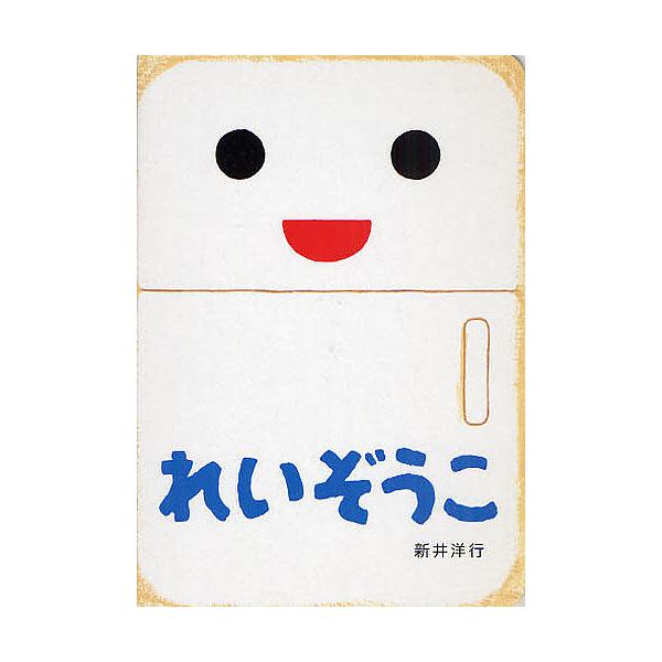 新井洋行/儿童/绘本