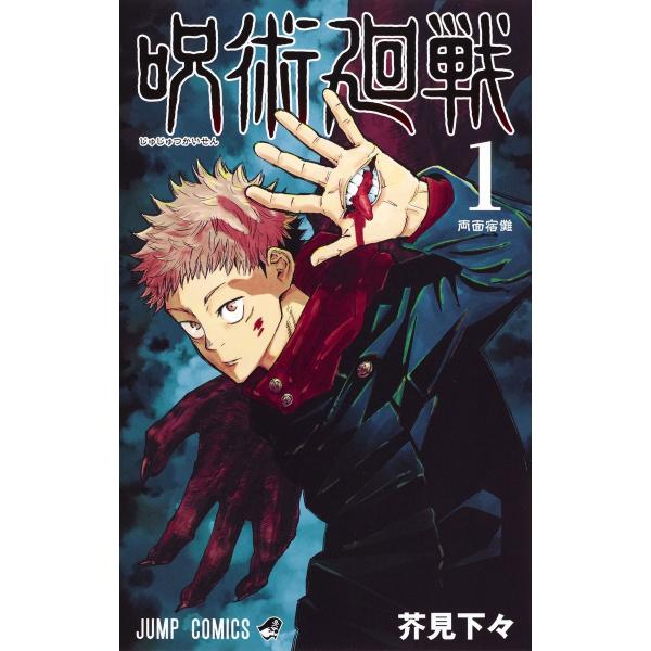 ジャンプコミックス　呪術廻戦　全巻 （0-30巻） セット