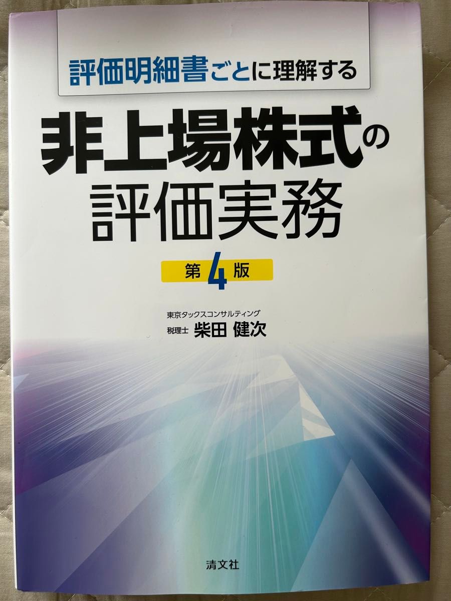 按评估明细逐项理解 非上市股票的评估实务 第4版 柴田健次 清文社