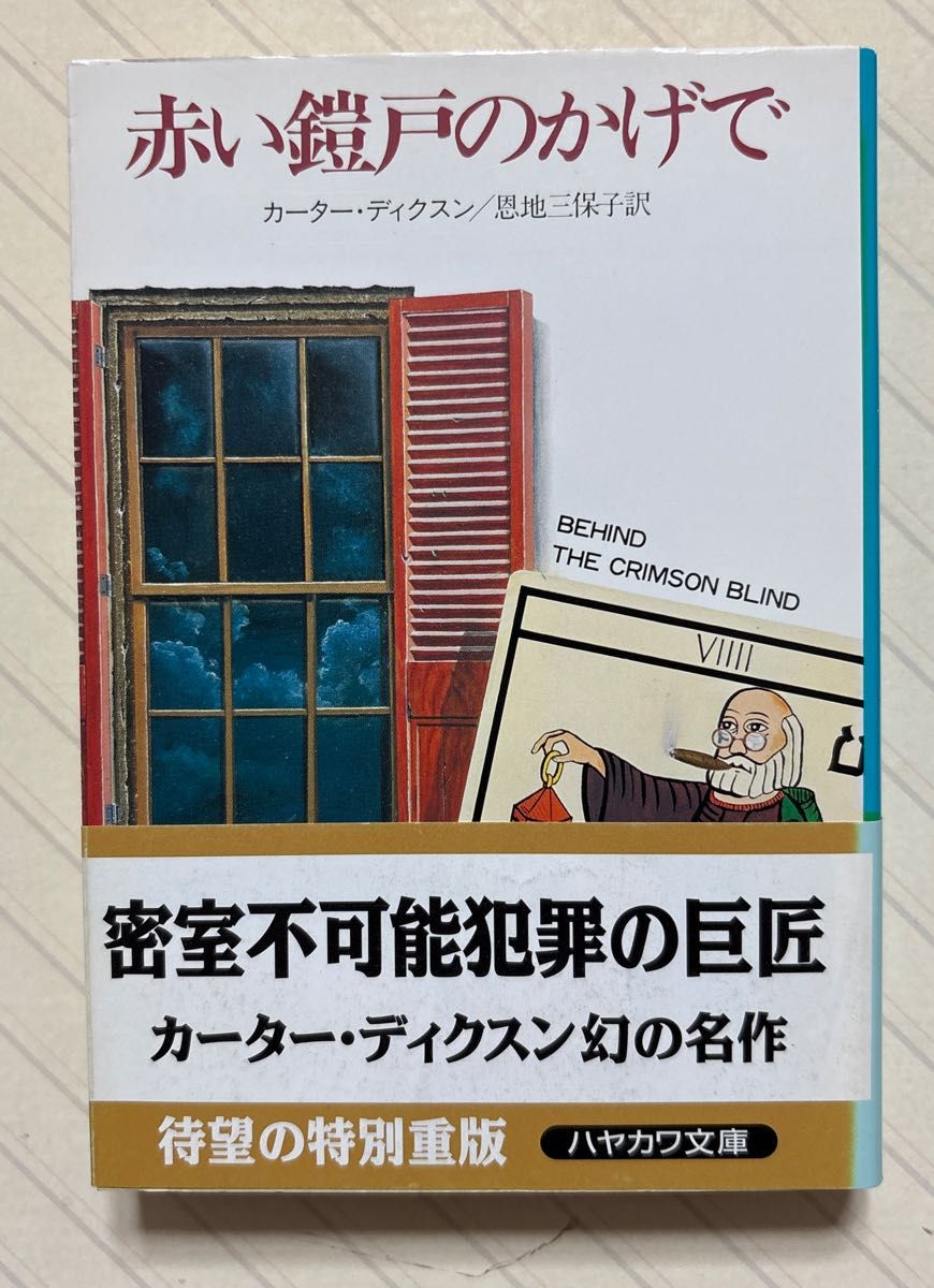 赤い鎧戸のかげで　カーター・ディクスン／著　恩地三保子／訳　ハヤカワ・ミステリ文庫　特別重版