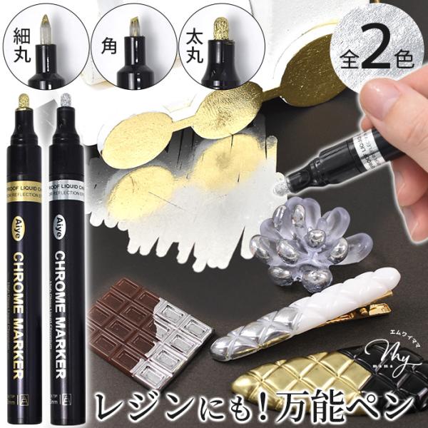 铬色记号笔 全2色 全3尺寸 修补笔 ■ 金属质感笔 CHROME MARKER 铬色笔 镀金 镀银 镀层笔 高光泽■