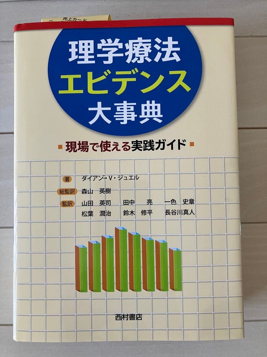 Used Book ★ Free Shipping ★ Encyclopedia of Physical Therapy Evidence: Practical Guide for Clinical Use, Nishimura Shoten PTOT