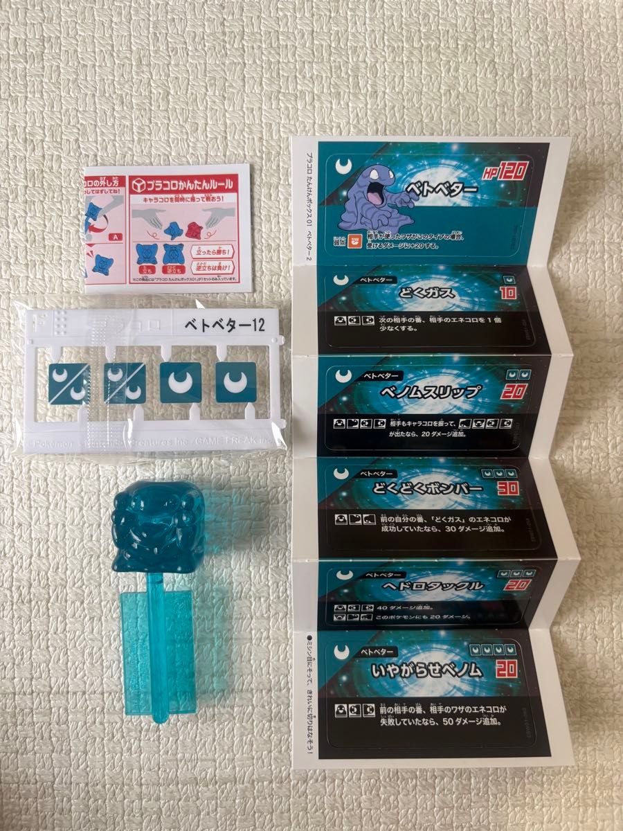 ベトベター Bタイプ レア(クリア)ポケモン プラコロ たんけんボックス01