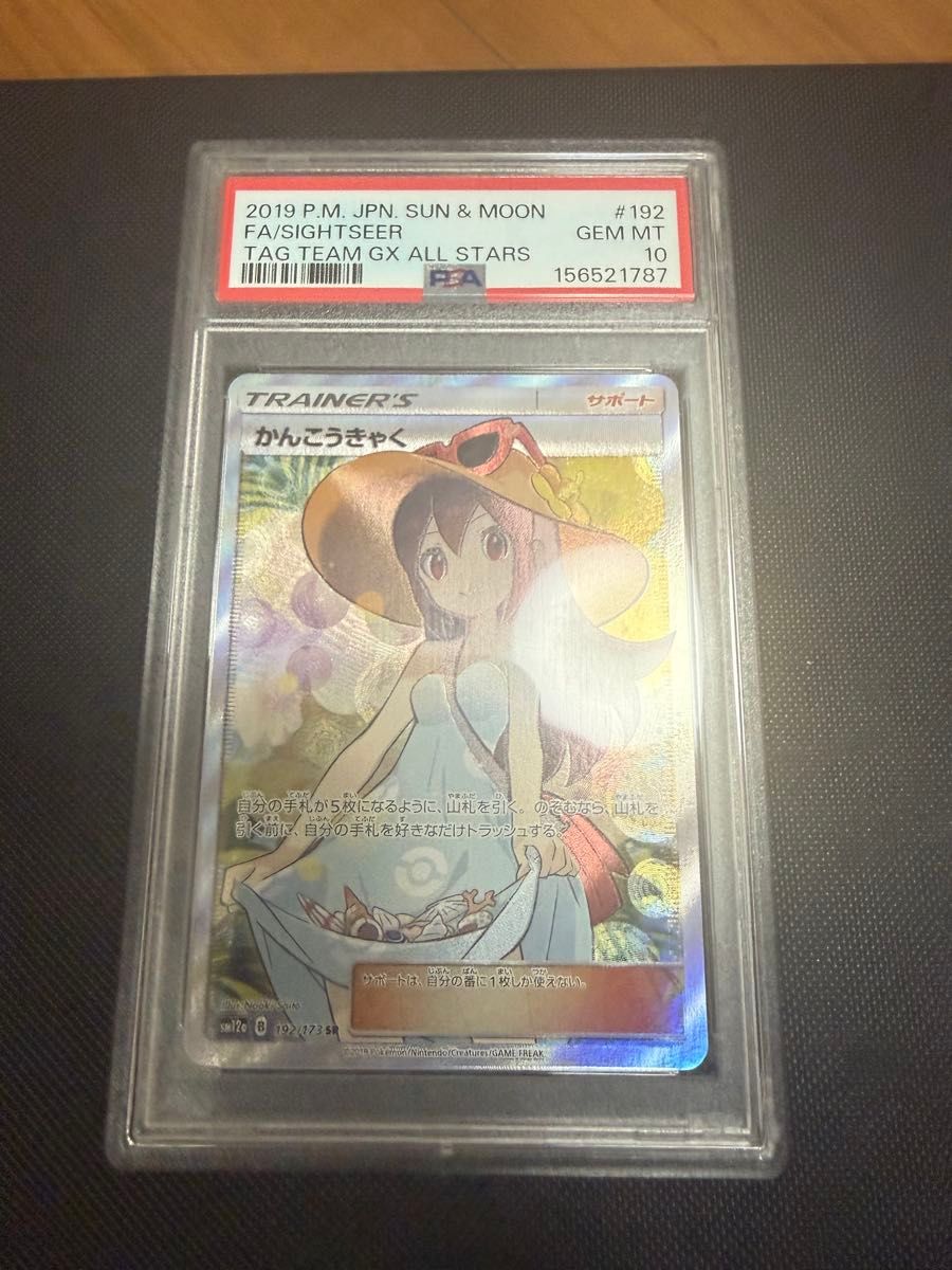 宝可梦卡牌 观光客 SR PSA10