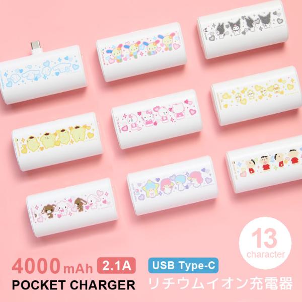 モバイルバッテリー サンリオキャラクターズ 4000mAh USB Type-C 直挿し ケーブル不要 ハローキティ クロミ 小型 sang-699