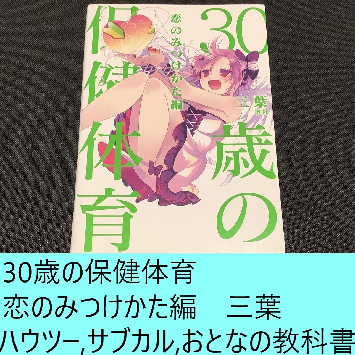 30岁的保健体育 寻找恋爱篇 三叶 ゑむ みやはらみみかき 实用指南/漫画/亚文化/成人教科书系列