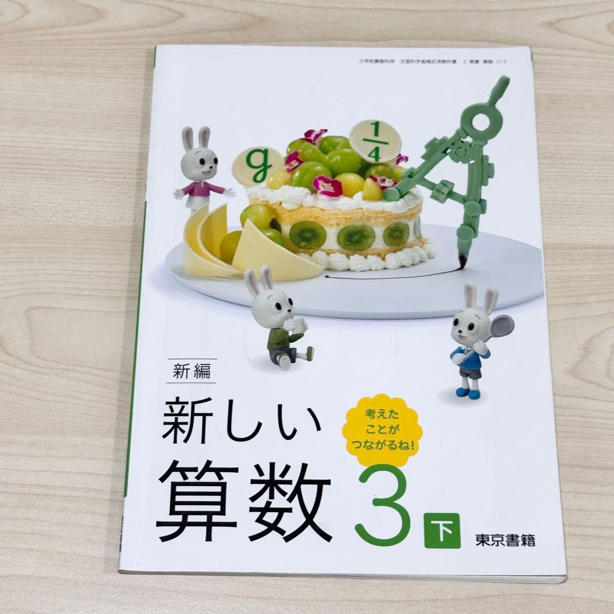 ★新编 新的算数 3下 东京书籍 小学教科书